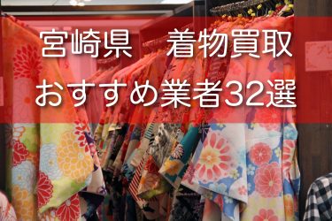 宮崎県で着物買取ができるおすすめ業者32選！口コミ評判や高額買取につながるコツも解説