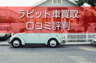 ラビットの車買取の口コミや評判は？やばいとかやめたほうがいいとか言われる真相について調査！