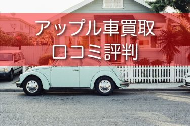 アップルの車買取の口コミや評判は？メリットデメリットと買取の流れをご紹介