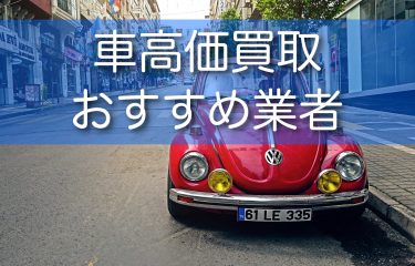 車を高く売るための高価買取のコツ！おすすめ業者もあわせてご紹介