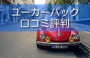 ユーカーパックの口コミ評判は？メリットデメリットも詳しく解説