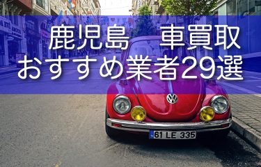 鹿児島でおすすめの車買取業者29選！口コミ評判もご紹介