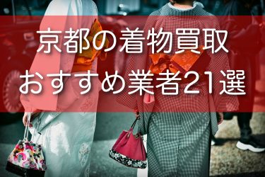 京都府で着物買取ができるおすすめ業者21選！高額買取のコツと注意点も解説