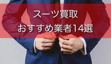 スーツ買取おすすめ業者14選！ブランド別の買取相場もご紹介