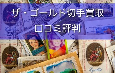 ザ・ゴールドの切手買取は口コミ・評判が良いのか調査！高価買取のコツもご紹介！