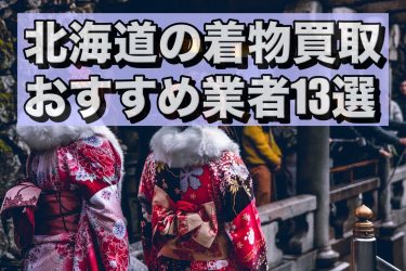 北海道の着物買取店のおすすめ13選！高く売る方法や口コミ評判もご紹介