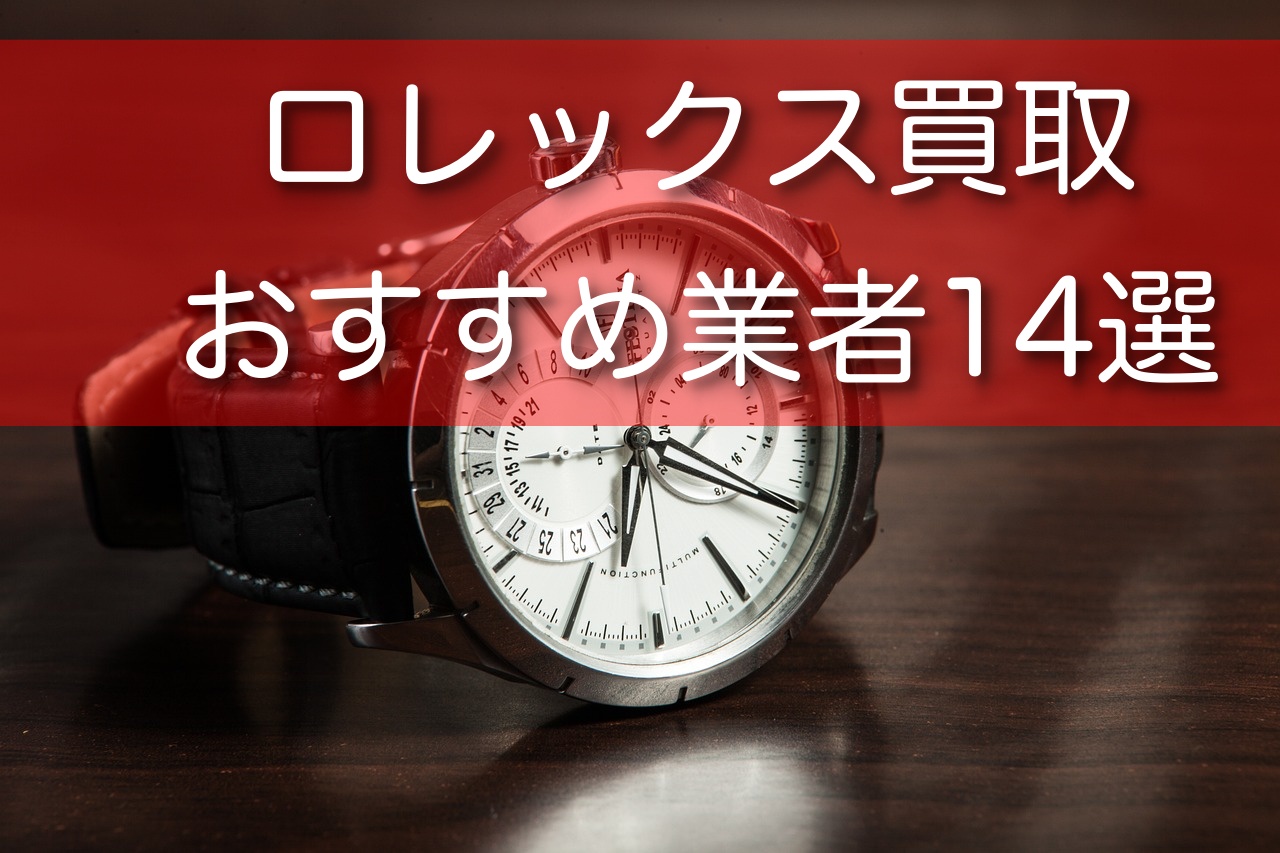 ロレックス買取おすすめ業者15選！少しでも高く売るならどこがいい？買取相場も徹底解説 | 買取大全