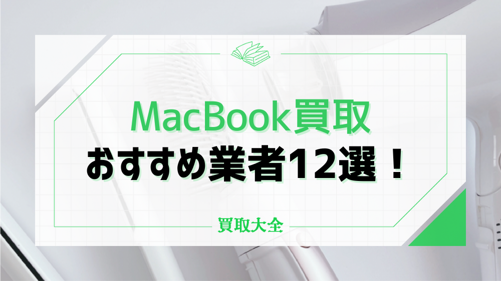 MacBookの買取おすすめ業者12選！高額査定のポイントや料金相場も解説 | 買取大全