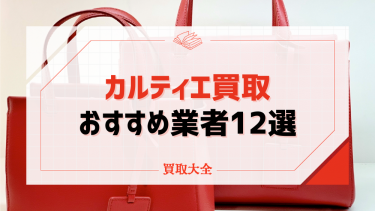 カルティエのおすすめ買取業者12選！相場やバッグや時計・リングを高く売るコツも紹介