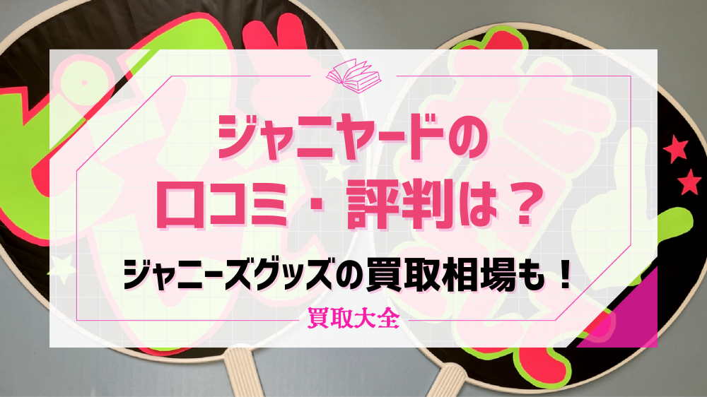 ジャニプリの口コミや評判は？宅配買取の特徴やおすすめポイントも徹底解説！ | 買取大全