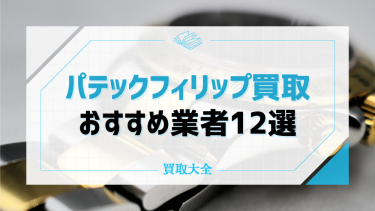 パテック・フィリップの買取おすすめ業者12選！人気モデルの買取相場や高く売るためのコツも紹介