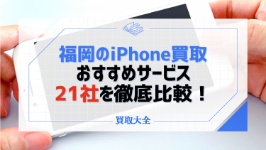 福岡でiPhone買取のおすすめ業者21選！売る前にやることもチェック