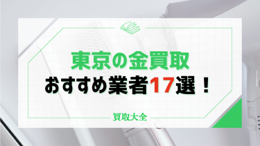 東京の金買取おすすめ業者17選！高額査定のポイントや売却時の税金についても解説