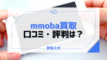 mmoba買取の特徴やおすすめポイントは？スマホを売る際のコツや口コミ・評判も調査！