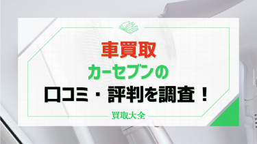 カーセブンの口コミ評判は？車買取査定のメリットやデメリットも徹底調査！