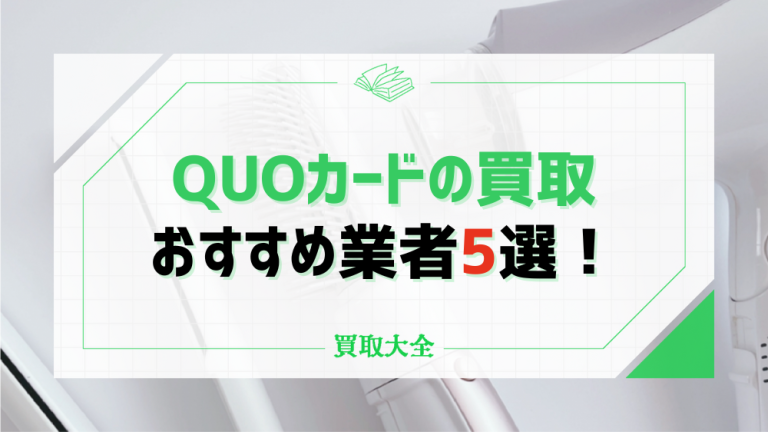 クオカード(QUOカード)の買取おすすめ5社を比較！換金するのはもったいないのか検証 | 買取大全