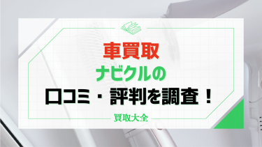 ナビクルの車買取査定は口コミ・評判が悪い？電話がしつこいと言われる理由や対策方法も解説！