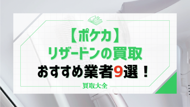 【ポケカ】リザードンの買取相場は？高く売るコツやおすすめ業者も紹介！