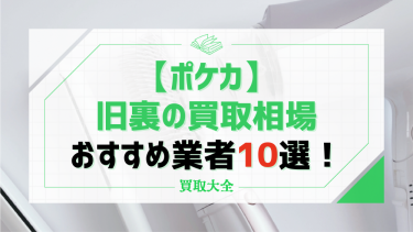 ポケカ｜旧裏の買取相場はいくら？カード一覧や高額で売れるおすすめ店舗も紹介！