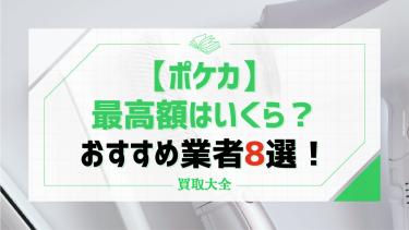 ポケカの買取最高額はいくら？激レアランキングや高騰しそうなカードの特徴もチェック