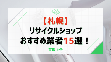 札幌のリサイクルショップおすすめ15選！家具や家電が高く売れる店舗選びのポイントも紹介