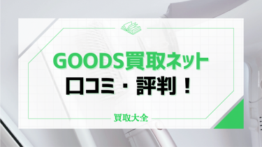 GOODS買取ネットの口コミ評判を紹介！ディズニーグッズは高く売れる？