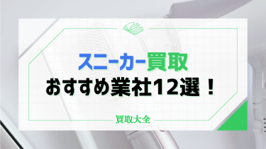 スニーカー買取おすすめ13社を紹介！高く売るならどこがいい？ブランド別に相場も徹底調査