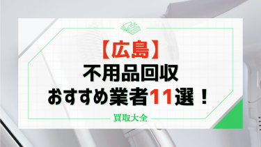 広島の不用品回収おすすめ11社を紹介！悪徳業者やトラブルを回避するためのポイントも解説