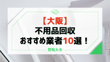 大阪の不用品回収おすすめ業者10選！依頼時の相場や事前に知っておきたい注意点も解説