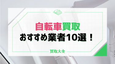 自転車買取おすすめ店舗10選！ママチャリの買取相場や高く売れる時期やポイントも解説