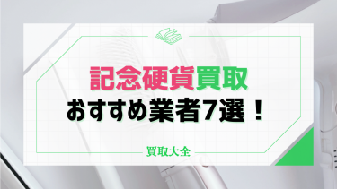 記念硬貨の買取おすすめ業者7選！高値で売れるコインや相場ランキングも紹介