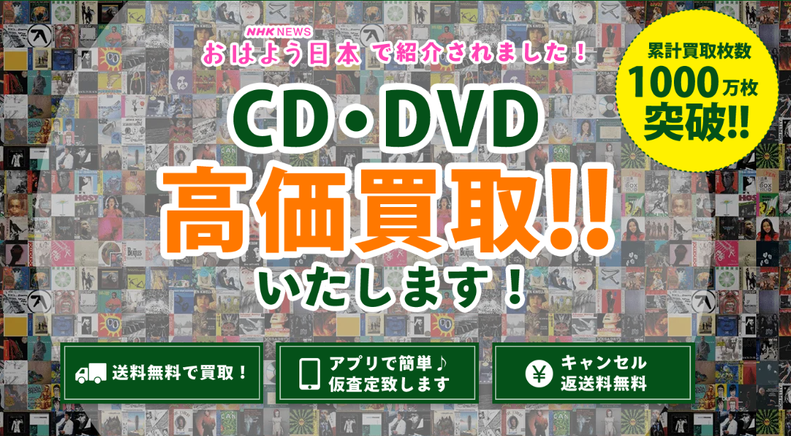 累計500万枚以上の実績｜エコストアCD買取センター