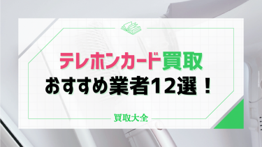 テレホンカード買取おすすめ業者ランキング！相場や店舗選びのポイントも解説