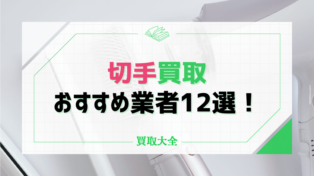 切手買取おすすめ業者12選！プレミア記念品の相場や店舗選びのコツもチェック | 買取大全