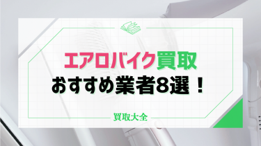 エアロバイク買取おすすめ業者8選！出張買取が可能な店舗やメーカーごとの相場も紹介