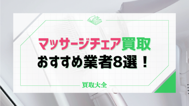 マッサージチェアの買取業者おすすめ8選！店舗選びのポイントや売る時の注意点を解説