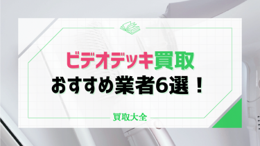 VHSビデオデッキのおすすめ買取店6選！今も人気の理由と少しでも高く売るコツを徹底解説