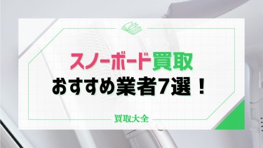 スノーボード買取店おすすめ7選！店舗の選び方と人気ブランドの相場も徹底解説