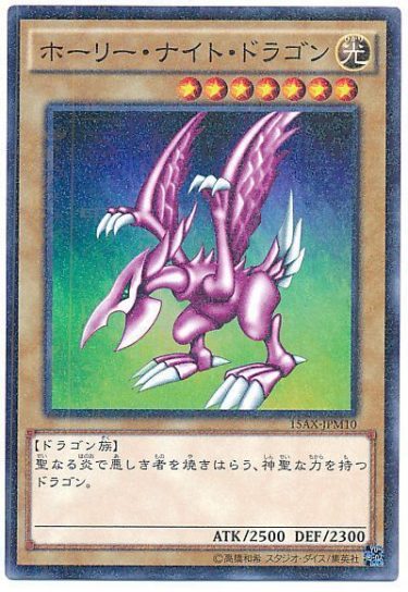 遊戯王｜ホーリー・ナイト・ドラゴンを高額買取してくれる業者まとめ