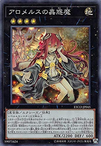 遊戯王｜アロメルスの蟲惑魔(こわくま)を高額買取してくれる業者まとめ