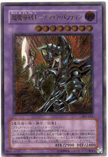 遊戯王｜超魔導剣士－ブラック・パラディンを高額買取してくれる業者まとめ