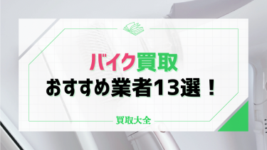 【2024年最新】バイク買取のおすすめ業者13選！一括査定で売るならどこがいいか徹底調査