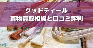 【2024年最新】グッドディールの評判・口コミまとめ！着物を高く売る方法や注意点も