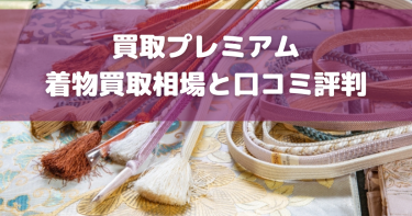 買取プレミアムの口コミ評判まとめ！高く売るコツや注意点も