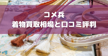 コメ兵の着物買取の口コミ評判まとめ！高く売れるのは？