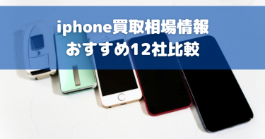 iPhone買取おすすめサービス21社の買取価格を比較！高く売るコツも