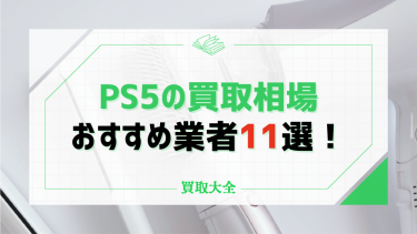 【2024年11月最新】PS5の買取おすすすめ業者11社まとめ！買取相場と本体価格推移も紹介