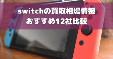 【2024年11月】switch（スイッチ）買取おすすめ業者12選！相場や高く売るコツを紹介