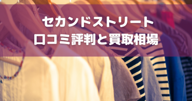 セカンドストリートの買取はひどい？実際の口コミ・評判から徹底調査！