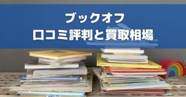 ブックオフの口コミ評判はひどいのか検証！買取価格や高く売れるものは？